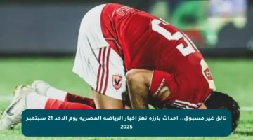 تألق غير مسبوق.. أحداث بارزة تهز أخبار الرياضة المصرية يوم الأحد 21 سبتمبر 2025